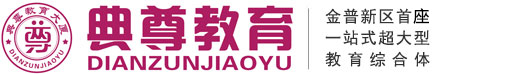 大連金普新區典尊教育大廈